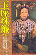 Cover of 玉座珠簾
