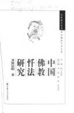 Cover of 中國佛教懺法研究