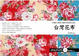 Cover of 台灣花布：收藏台灣最美麗的情感與記憶