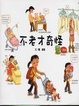 Cover of 不老才奇怪﹗