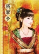Cover of 將軍令