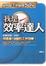 Cover of "我是效率達人"