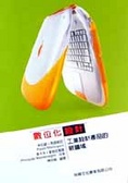 數位化設計 : 工業設計產品的新疆域