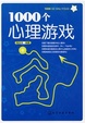 1000個心理遊戲