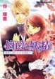 Cover of 伯爵と妖精―魔都に誘われた新婚旅行