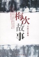 Cover of 梅次故事