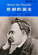 Cover of 悲劇的誕生