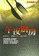 Cover of 午夜廚房