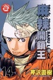Cover of 麻辣開鎖王 14