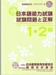 Cover of 平成19年度日本語能力試験 1・2級試験問題と正解