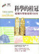 Cover of 科學的桂冠