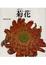 Cover of "菊花"