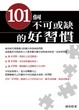 Cover of 101個不可或缺的好習慣