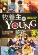 Cover of 牧養主的YOUNG
