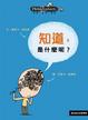Cover of 知道，是什麼呢？