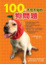 Cover of 100個不可不知的狗問題