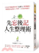 Cover of 先忘後記人生整理術︰日本思考權威教你用「忘卻力」整理腦袋，輕鬆提高記憶力，學習、工作效率加倍！