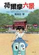 Cover of 荷爾摩六景