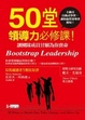 Cover of 50堂領導力必修課！