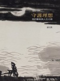 守護理想:我的藝術與人生之路