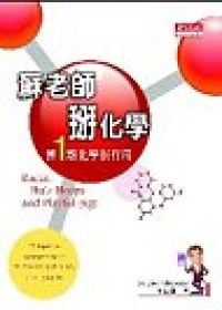 More about 蘇老師輕鬆掰化學套書