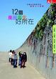 Cover of 12個美麗再生好所在
