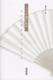 Cover of 五十年欄杆拍遍