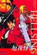 Cover of 厄夜怪客 3