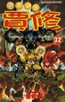 Cover of 魔法少年賈修 32