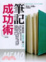Cover of 筆記成功術 修訂版