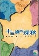 Cover of 十三歲的深秋