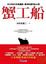 Cover of 蟹工船