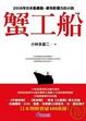 Cover of 蟹工船