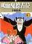 Cover of "吸血鬼德古拉 1"