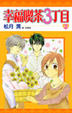 Cover of 幸福喫茶３丁目 2
