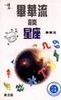 Cover of 畢華流談星座