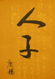 Cover of 人子