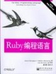 Cover of Ruby编程语言 