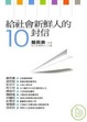 Cover of 給社會新鮮人的10封信