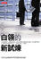 Cover of M型社會白領的新試煉