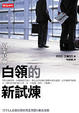 Cover of M型社會白領的新試煉