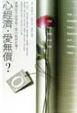 Cover of 心經濟．愛無價