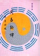 Cover of 周易新譯