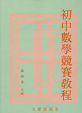 初中數學競賽教程