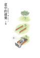 Cover of 意中的建築（下）