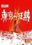 Cover of "東京狂熱"