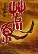 Cover of 荒原