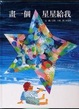 Cover of 畫一個星星給我