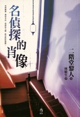 名偵探的肖像