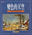 Cover of 變色的天空
